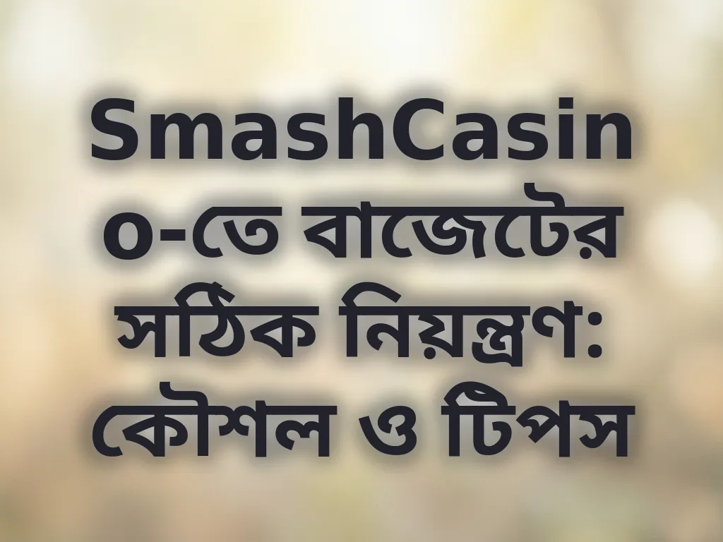 বাজেট ম্যানেজমেন্ট টিপস
