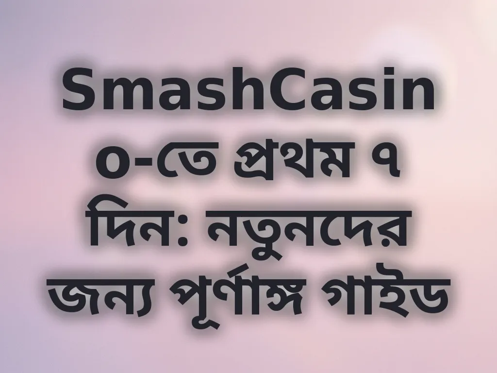 নতুন প্লেয়ার গাইড