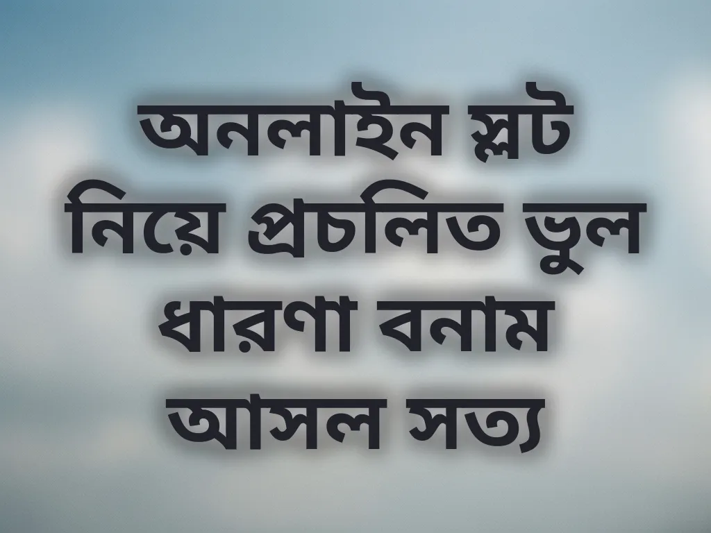 ক্যাসিনো মিথ বনাম ফ্যাক্ট